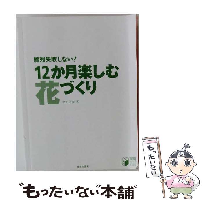 著者：平田 幸彦出版社：日本文芸社サイズ：単行本ISBN-10：4537203536ISBN-13：9784537203530■こちらの商品もオススメです ● 図解やさしい花作り入門 / 西川 綾子, 豊田 正博 / 西東社 [単行本] ● I’m　home / 榎田 尤利, 茶屋町 勝呂 / 光風社出版 [単行本] ● 世界のメルヘン（3） / ハンス C.アンデルセン, 鈴木 徹郎 / 講談社 [ペーパーバック] ● まんがでわかる花づくり12か月新装版 / よだ ひでき / ブティック社 [ムック] ● 大東京四谷怪談 / 高木 彬光 / 光文社 [文庫] ● 花作り花育てQ＆A / 主婦の友社 / 主婦の友社 [単行本] ■通常24時間以内に出荷可能です。※繁忙期やセール等、ご注文数が多い日につきましては　発送まで48時間かかる場合があります。あらかじめご了承ください。 ■メール便は、1冊から送料無料です。※宅配便の場合、2,500円以上送料無料です。※最短翌日配達ご希望の方は、宅配便をご選択下さい。※「代引き」ご希望の方は宅配便をご選択下さい。※配送番号付きのゆうパケットをご希望の場合は、追跡可能メール便（送料210円）をご選択ください。■ただいま、オリジナルカレンダーをプレゼントしております。■お急ぎの方は「もったいない本舗　お急ぎ便店」をご利用ください。最短翌日配送、手数料298円から■まとめ買いの方は「もったいない本舗　おまとめ店」がお買い得です。■中古品ではございますが、良好なコンディションです。決済は、クレジットカード、代引き等、各種決済方法がご利用可能です。■万が一品質に不備が有った場合は、返金対応。■クリーニング済み。■商品画像に「帯」が付いているものがありますが、中古品のため、実際の商品には付いていない場合がございます。■商品状態の表記につきまして・非常に良い：　　使用されてはいますが、　　非常にきれいな状態です。　　書き込みや線引きはありません。・良い：　　比較的綺麗な状態の商品です。　　ページやカバーに欠品はありません。　　文章を読むのに支障はありません。・可：　　文章が問題なく読める状態の商品です。　　マーカーやペンで書込があることがあります。　　商品の痛みがある場合があります。