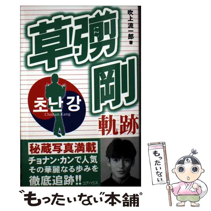 楽天市場】smap 草なぎ剛 ブログ（本・雑誌・コミック）の通販