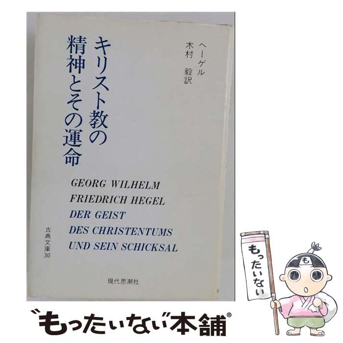 著者：ヘーゲル出版社：現代思潮新社サイズ：単行本ISBN-10：4329003309ISBN-13：9784329003300■通常24時間以内に出荷可能です。※繁忙期やセール等、ご注文数が多い日につきましては　発送まで48時間かかる場合があります。あらかじめご了承ください。 ■メール便は、1冊から送料無料です。※宅配便の場合、2,500円以上送料無料です。※最短翌日配達ご希望の方は、宅配便をご選択下さい。※「代引き」ご希望の方は宅配便をご選択下さい。※配送番号付きのゆうパケットをご希望の場合は、追跡可能メール便（送料210円）をご選択ください。■ただいま、オリジナルカレンダーをプレゼントしております。■お急ぎの方は「もったいない本舗　お急ぎ便店」をご利用ください。最短翌日配送、手数料298円から■まとめ買いの方は「もったいない本舗　おまとめ店」がお買い得です。■中古品ではございますが、良好なコンディションです。決済は、クレジットカード、代引き等、各種決済方法がご利用可能です。■万が一品質に不備が有った場合は、返金対応。■クリーニング済み。■商品画像に「帯」が付いているものがありますが、中古品のため、実際の商品には付いていない場合がございます。■商品状態の表記につきまして・非常に良い：　　使用されてはいますが、　　非常にきれいな状態です。　　書き込みや線引きはありません。・良い：　　比較的綺麗な状態の商品です。　　ページやカバーに欠品はありません。　　文章を読むのに支障はありません。・可：　　文章が問題なく読める状態の商品です。　　マーカーやペンで書込があることがあります。　　商品の痛みがある場合があります。
