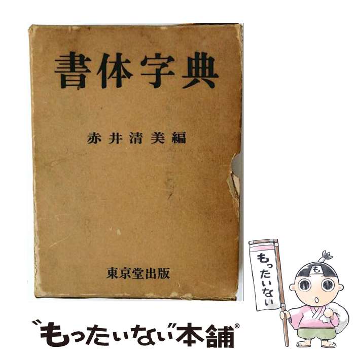 著者：赤井清美出版社：東京堂出版サイズ：単行本ISBN-10：4490100841ISBN-13：9784490100846■通常24時間以内に出荷可能です。※繁忙期やセール等、ご注文数が多い日につきましては　発送まで48時間かかる場合があります。あらかじめご了承ください。 ■メール便は、1冊から送料無料です。※宅配便の場合、2,500円以上送料無料です。※最短翌日配達ご希望の方は、宅配便をご選択下さい。※「代引き」ご希望の方は宅配便をご選択下さい。※配送番号付きのゆうパケットをご希望の場合は、追跡可能メール便（送料210円）をご選択ください。■ただいま、オリジナルカレンダーをプレゼントしております。■お急ぎの方は「もったいない本舗　お急ぎ便店」をご利用ください。最短翌日配送、手数料298円から■まとめ買いの方は「もったいない本舗　おまとめ店」がお買い得です。■中古品ではございますが、良好なコンディションです。決済は、クレジットカード、代引き等、各種決済方法がご利用可能です。■万が一品質に不備が有った場合は、返金対応。■クリーニング済み。■商品画像に「帯」が付いているものがありますが、中古品のため、実際の商品には付いていない場合がございます。■商品状態の表記につきまして・非常に良い：　　使用されてはいますが、　　非常にきれいな状態です。　　書き込みや線引きはありません。・良い：　　比較的綺麗な状態の商品です。　　ページやカバーに欠品はありません。　　文章を読むのに支障はありません。・可：　　文章が問題なく読める状態の商品です。　　マーカーやペンで書込があることがあります。　　商品の痛みがある場合があります。