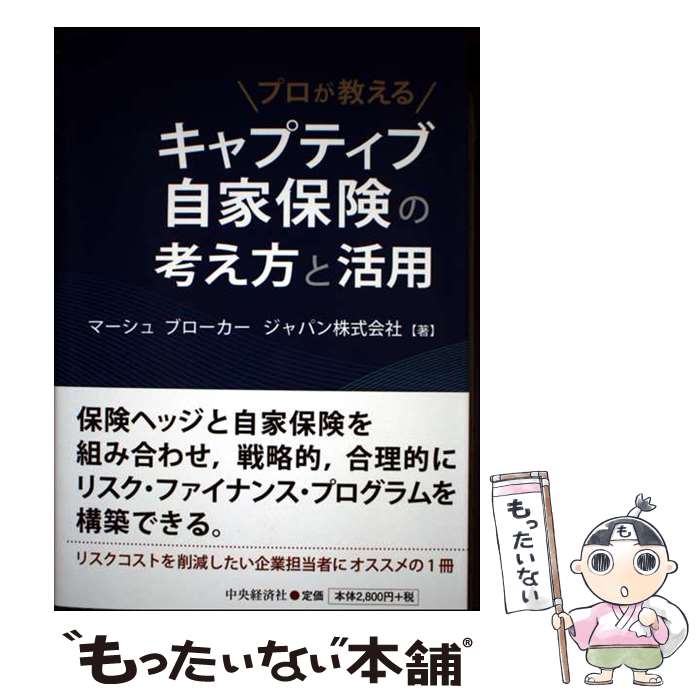 【中古】 プロが教えるキャプティブ自家保険の考え方と活用 / マーシュ ブローカー ジャパン株式会社 / 中央経済社 [単行本]【メール便送料無料】【最短翌日配達対応】