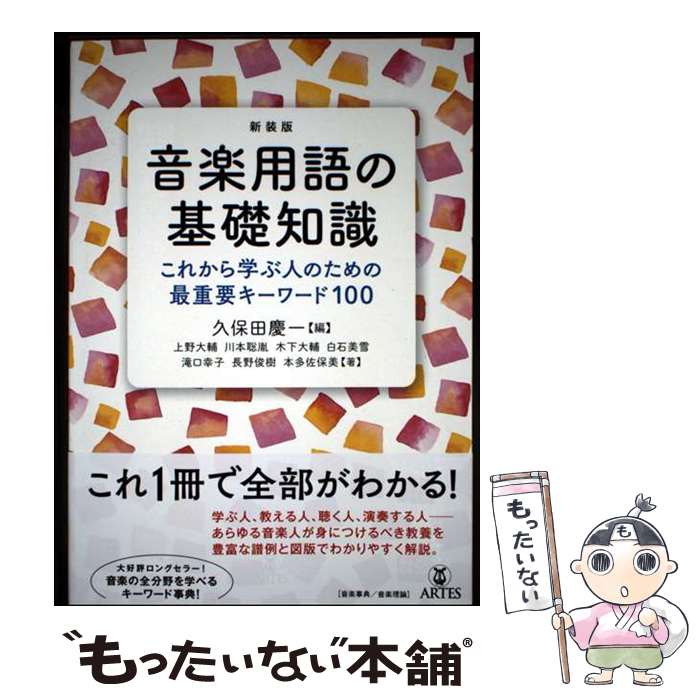 【中古】 新装版 音楽用語の基礎知識 / 川本 聡胤, 滝口 幸子, 白石 美雪, 木下 大輔, 久保田 慶一, 本多 佐保美, 上野 大介, 長野 俊樹 / ア [単行本]【メール便送料無料】【最短翌日配達対応】
