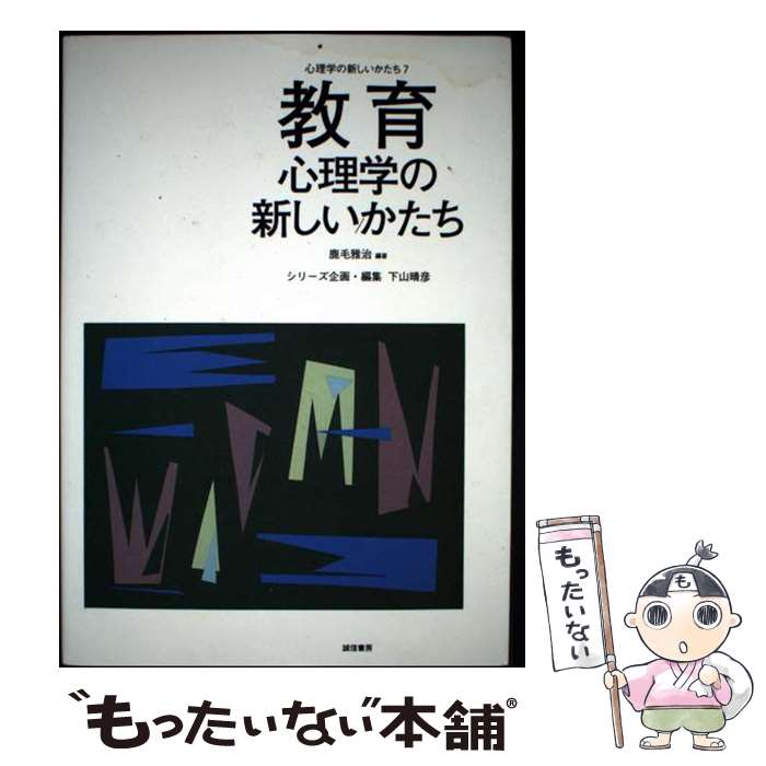 著者：鹿毛 雅治出版社：誠信書房サイズ：単行本（ソフトカバー）ISBN-10：4414301580ISBN-13：9784414301588■通常24時間以内に出荷可能です。※繁忙期やセール等、ご注文数が多い日につきましては　発送まで48時間かかる場合があります。あらかじめご了承ください。 ■メール便は、1冊から送料無料です。※宅配便の場合、2,500円以上送料無料です。※最短翌日配達ご希望の方は、宅配便をご選択下さい。※「代引き」ご希望の方は宅配便をご選択下さい。※配送番号付きのゆうパケットをご希望の場合は、追跡可能メール便（送料210円）をご選択ください。■ただいま、オリジナルカレンダーをプレゼントしております。■お急ぎの方は「もったいない本舗　お急ぎ便店」をご利用ください。最短翌日配送、手数料298円から■まとめ買いの方は「もったいない本舗　おまとめ店」がお買い得です。■中古品ではございますが、良好なコンディションです。決済は、クレジットカード、代引き等、各種決済方法がご利用可能です。■万が一品質に不備が有った場合は、返金対応。■クリーニング済み。■商品画像に「帯」が付いているものがありますが、中古品のため、実際の商品には付いていない場合がございます。■商品状態の表記につきまして・非常に良い：　　使用されてはいますが、　　非常にきれいな状態です。　　書き込みや線引きはありません。・良い：　　比較的綺麗な状態の商品です。　　ページやカバーに欠品はありません。　　文章を読むのに支障はありません。・可：　　文章が問題なく読める状態の商品です。　　マーカーやペンで書込があることがあります。　　商品の痛みがある場合があります。