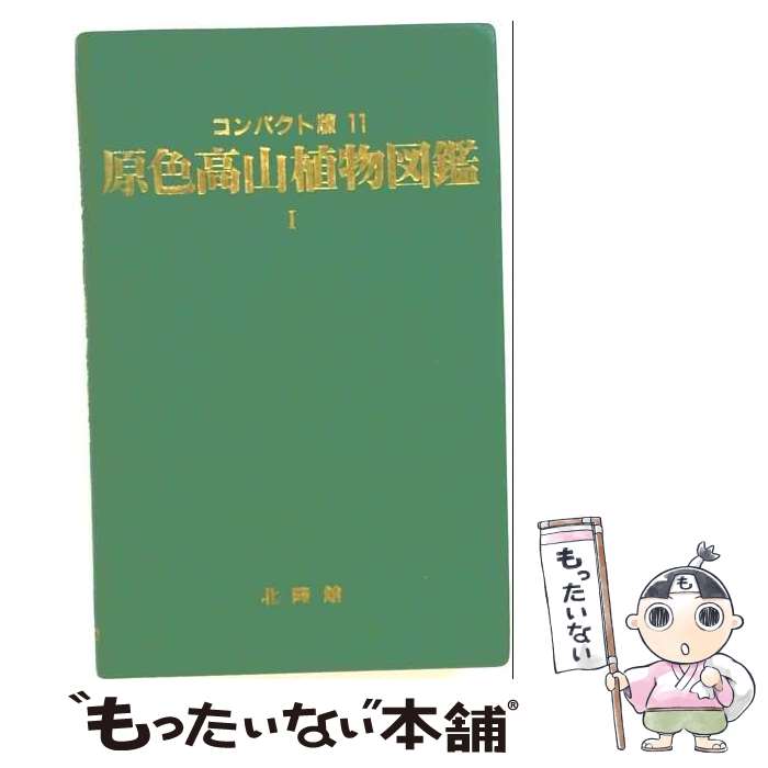 楽天市場】原色高山植物図鑑の通販