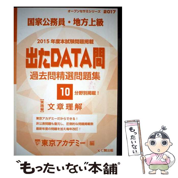 【中古】 出たDATA問過去問精選問題集（10（2017年度）） / 東京アカデミー / ティーエーネットワーク [単行本]【メール便送料無料】【最短翌日配達対応】