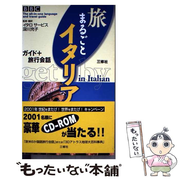 著者：イタロサービス, 深川 充子出版社：三修社サイズ：新書ISBN-10：4384003943ISBN-13：9784384003949■通常24時間以内に出荷可能です。※繁忙期やセール等、ご注文数が多い日につきましては　発送まで48時間かかる場合があります。あらかじめご了承ください。 ■メール便は、1冊から送料無料です。※宅配便の場合、2,500円以上送料無料です。※最短翌日配達ご希望の方は、宅配便をご選択下さい。※「代引き」ご希望の方は宅配便をご選択下さい。※配送番号付きのゆうパケットをご希望の場合は、追跡可能メール便（送料210円）をご選択ください。■ただいま、オリジナルカレンダーをプレゼントしております。■お急ぎの方は「もったいない本舗　お急ぎ便店」をご利用ください。最短翌日配送、手数料298円から■まとめ買いの方は「もったいない本舗　おまとめ店」がお買い得です。■中古品ではございますが、良好なコンディションです。決済は、クレジットカード、代引き等、各種決済方法がご利用可能です。■万が一品質に不備が有った場合は、返金対応。■クリーニング済み。■商品画像に「帯」が付いているものがありますが、中古品のため、実際の商品には付いていない場合がございます。■商品状態の表記につきまして・非常に良い：　　使用されてはいますが、　　非常にきれいな状態です。　　書き込みや線引きはありません。・良い：　　比較的綺麗な状態の商品です。　　ページやカバーに欠品はありません。　　文章を読むのに支障はありません。・可：　　文章が問題なく読める状態の商品です。　　マーカーやペンで書込があることがあります。　　商品の痛みがある場合があります。