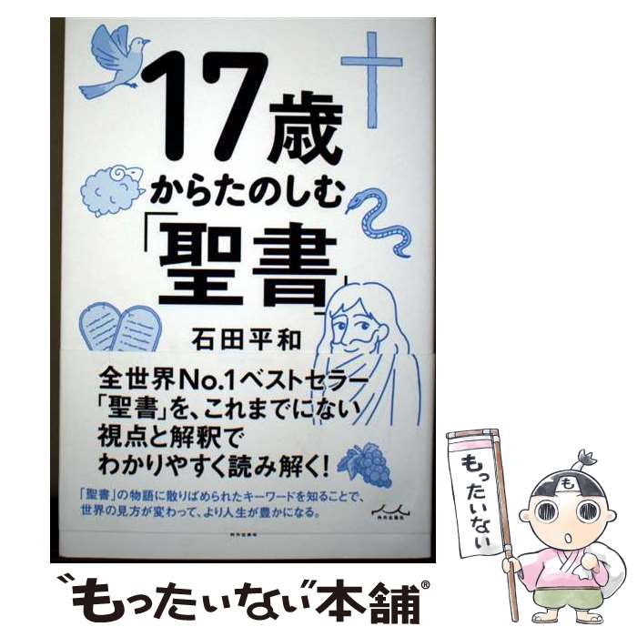 著者：石田平和出版社：内外出版社サイズ：単行本ISBN-10：4862577326ISBN-13：9784862577320■通常24時間以内に出荷可能です。※繁忙期やセール等、ご注文数が多い日につきましては　発送まで48時間かかる場合があります。あらかじめご了承ください。 ■メール便は、1冊から送料無料です。※宅配便の場合、2,500円以上送料無料です。※最短翌日配達ご希望の方は、宅配便をご選択下さい。※「代引き」ご希望の方は宅配便をご選択下さい。※配送番号付きのゆうパケットをご希望の場合は、追跡可能メール便（送料210円）をご選択ください。■ただいま、オリジナルカレンダーをプレゼントしております。■お急ぎの方は「もったいない本舗　お急ぎ便店」をご利用ください。最短翌日配送、手数料298円から■まとめ買いの方は「もったいない本舗　おまとめ店」がお買い得です。■中古品ではございますが、良好なコンディションです。決済は、クレジットカード、代引き等、各種決済方法がご利用可能です。■万が一品質に不備が有った場合は、返金対応。■クリーニング済み。■商品画像に「帯」が付いているものがありますが、中古品のため、実際の商品には付いていない場合がございます。■商品状態の表記につきまして・非常に良い：　　使用されてはいますが、　　非常にきれいな状態です。　　書き込みや線引きはありません。・良い：　　比較的綺麗な状態の商品です。　　ページやカバーに欠品はありません。　　文章を読むのに支障はありません。・可：　　文章が問題なく読める状態の商品です。　　マーカーやペンで書込があることがあります。　　商品の痛みがある場合があります。