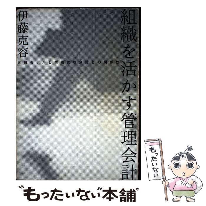 【中古】 組織を活かす管理会計 / 伊藤 克容 / 日本生産性本部 [単行本]【メール便送料無料】【最短翌日配達対応】