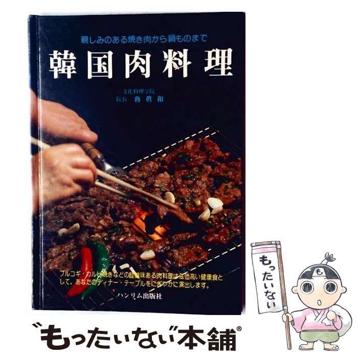 【中古】 韓国料理（1） / 廬 真和 / 三修社 [単行本]【メール便送料無料】【最短...