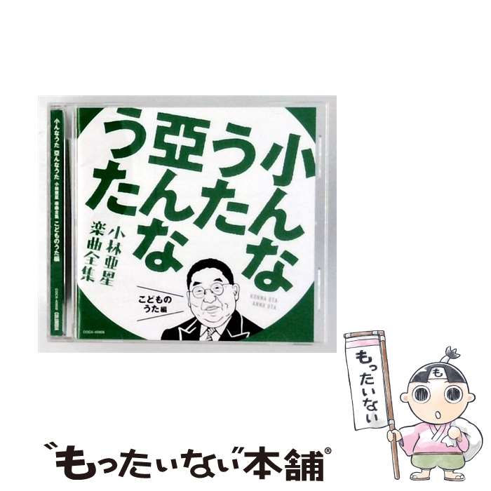 EANコード：4549767071077■通常24時間以内に出荷可能です。※繁忙期やセール等、ご注文数が多い日につきましては　発送まで48時間かかる場合があります。あらかじめご了承ください。■メール便は、1点から送料無料です。※宅配便の場合、2,500円以上送料無料です。※最短翌日配達ご希望の方は、宅配便をご選択下さい。※「代引き」ご希望の方は宅配便をご選択下さい。※配送番号付きのゆうパケットをご希望の場合は、追跡可能メール便（送料210円）をご選択ください。■ただいま、オリジナルカレンダーをプレゼントしております。■「非常に良い」コンディションの商品につきましては、新品ケースに交換済みです。■お急ぎの方は「もったいない本舗　お急ぎ便店」をご利用ください。最短翌日配送、手数料298円から■まとめ買いの方は「もったいない本舗　おまとめ店」がお買い得です。■中古品ではございますが、良好なコンディションです。決済は、クレジットカード、代引き等、各種決済方法がご利用可能です。■万が一品質に不備が有った場合は、返金対応。■クリーニング済み。■商品状態の表記につきまして・非常に良い：　　非常に良い状態です。再生には問題がありません。・良い：　　使用されてはいますが、再生に問題はありません。・可：　　再生には問題ありませんが、ケース、ジャケット、　　歌詞カードなどに痛みがあります。発売元：日本コロムビアタイトル：小んなうた 亞んなうた ～小林亜星 楽曲全集～ こどものうた編メーカー型番：COCX-40908型番：COCX-40908