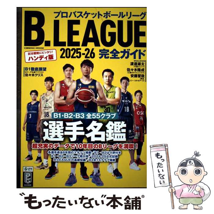 【中古】 B.LEAGUE2025ー26完全ガイド / コスミック出版 / コスミック出版 [雑誌]【メール便送料無料】【最短翌日配達対応】