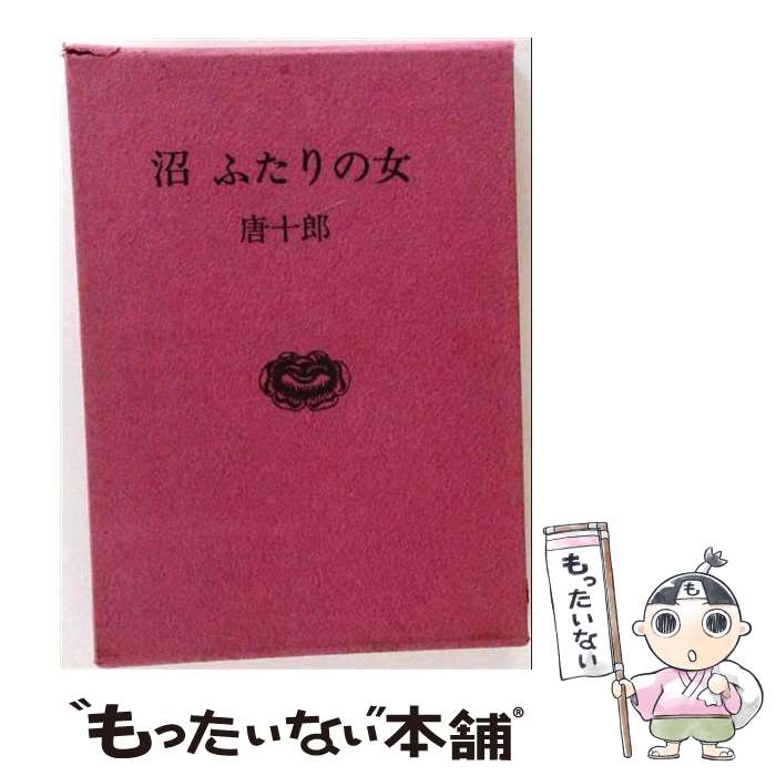 著者：唐 十郎出版社：京都書院サイズ：単行本ISBN-10：4763640011ISBN-13：9784763640017■通常24時間以内に出荷可能です。※繁忙期やセール等、ご注文数が多い日につきましては　発送まで48時間かかる場合があります。あらかじめご了承ください。 ■メール便は、1冊から送料無料です。※宅配便の場合、2,500円以上送料無料です。※最短翌日配達ご希望の方は、宅配便をご選択下さい。※「代引き」ご希望の方は宅配便をご選択下さい。※配送番号付きのゆうパケットをご希望の場合は、追跡可能メール便（送料210円）をご選択ください。■ただいま、オリジナルカレンダーをプレゼントしております。■お急ぎの方は「もったいない本舗　お急ぎ便店」をご利用ください。最短翌日配送、手数料298円から■まとめ買いの方は「もったいない本舗　おまとめ店」がお買い得です。■中古品ではございますが、良好なコンディションです。決済は、クレジットカード、代引き等、各種決済方法がご利用可能です。■万が一品質に不備が有った場合は、返金対応。■クリーニング済み。■商品画像に「帯」が付いているものがありますが、中古品のため、実際の商品には付いていない場合がございます。■商品状態の表記につきまして・非常に良い：　　使用されてはいますが、　　非常にきれいな状態です。　　書き込みや線引きはありません。・良い：　　比較的綺麗な状態の商品です。　　ページやカバーに欠品はありません。　　文章を読むのに支障はありません。・可：　　文章が問題なく読める状態の商品です。　　マーカーやペンで書込があることがあります。　　商品の痛みがある場合があります。