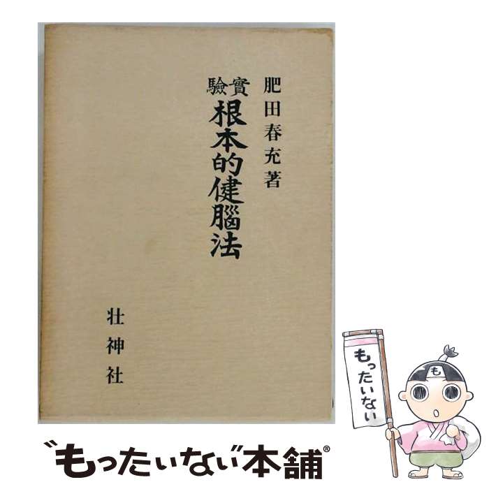 著者：肥田 春充出版社：壮神社サイズ：ペーパーバックISBN-10：4915906620ISBN-13：9784915906626■通常24時間以内に出荷可能です。※繁忙期やセール等、ご注文数が多い日につきましては　発送まで48時間かかる場合があります。あらかじめご了承ください。 ■メール便は、1冊から送料無料です。※宅配便の場合、2,500円以上送料無料です。※最短翌日配達ご希望の方は、宅配便をご選択下さい。※「代引き」ご希望の方は宅配便をご選択下さい。※配送番号付きのゆうパケットをご希望の場合は、追跡可能メール便（送料210円）をご選択ください。■ただいま、オリジナルカレンダーをプレゼントしております。■お急ぎの方は「もったいない本舗　お急ぎ便店」をご利用ください。最短翌日配送、手数料298円から■まとめ買いの方は「もったいない本舗　おまとめ店」がお買い得です。■中古品ではございますが、良好なコンディションです。決済は、クレジットカード、代引き等、各種決済方法がご利用可能です。■万が一品質に不備が有った場合は、返金対応。■クリーニング済み。■商品画像に「帯」が付いているものがありますが、中古品のため、実際の商品には付いていない場合がございます。■商品状態の表記につきまして・非常に良い：　　使用されてはいますが、　　非常にきれいな状態です。　　書き込みや線引きはありません。・良い：　　比較的綺麗な状態の商品です。　　ページやカバーに欠品はありません。　　文章を読むのに支障はありません。・可：　　文章が問題なく読める状態の商品です。　　マーカーやペンで書込があることがあります。　　商品の痛みがある場合があります。