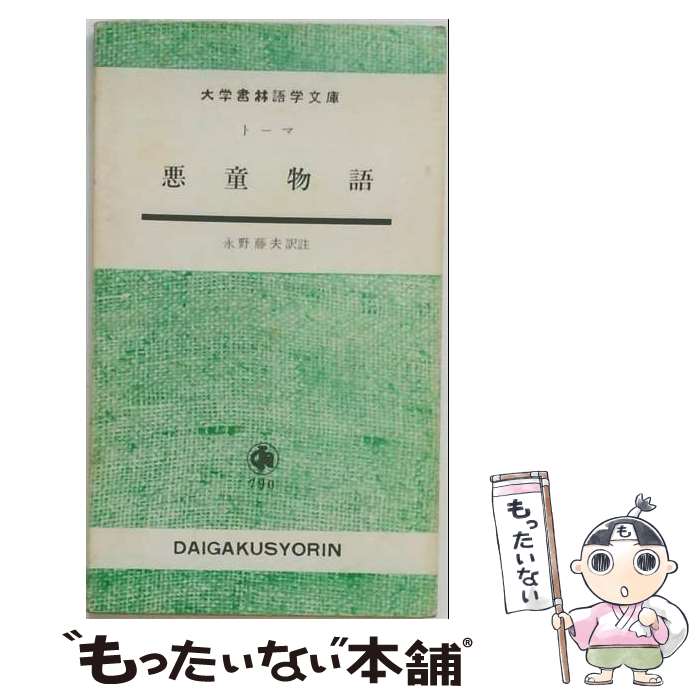 【中古】 悪童物語 / トーマ, 永野 藤夫 / 大学書林 [ペーパーバック]【メール便送料無料】【最短翌日配達対応】