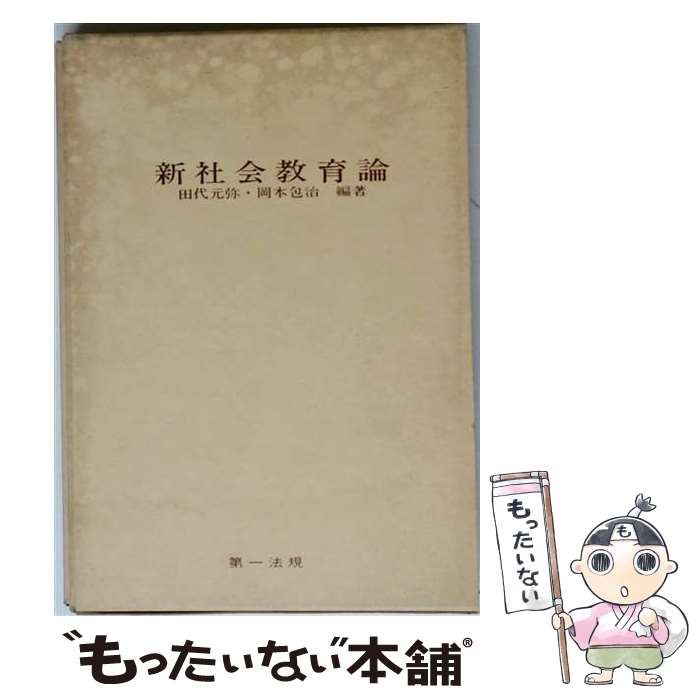 著者：田代元弥, 岡本包治出版社：第一法規出版サイズ：単行本ISBN-10：4474041054ISBN-13：9784474041059■通常24時間以内に出荷可能です。※繁忙期やセール等、ご注文数が多い日につきましては　発送まで48時間かかる場合があります。あらかじめご了承ください。 ■メール便は、1冊から送料無料です。※宅配便の場合、2,500円以上送料無料です。※最短翌日配達ご希望の方は、宅配便をご選択下さい。※「代引き」ご希望の方は宅配便をご選択下さい。※配送番号付きのゆうパケットをご希望の場合は、追跡可能メール便（送料210円）をご選択ください。■ただいま、オリジナルカレンダーをプレゼントしております。■お急ぎの方は「もったいない本舗　お急ぎ便店」をご利用ください。最短翌日配送、手数料298円から■まとめ買いの方は「もったいない本舗　おまとめ店」がお買い得です。■中古品ではございますが、良好なコンディションです。決済は、クレジットカード、代引き等、各種決済方法がご利用可能です。■万が一品質に不備が有った場合は、返金対応。■クリーニング済み。■商品画像に「帯」が付いているものがありますが、中古品のため、実際の商品には付いていない場合がございます。■商品状態の表記につきまして・非常に良い：　　使用されてはいますが、　　非常にきれいな状態です。　　書き込みや線引きはありません。・良い：　　比較的綺麗な状態の商品です。　　ページやカバーに欠品はありません。　　文章を読むのに支障はありません。・可：　　文章が問題なく読める状態の商品です。　　マーカーやペンで書込があることがあります。　　商品の痛みがある場合があります。