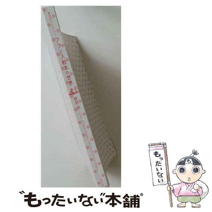 【中古】 フランス絵本の世界 / 東京都庭園美術館, 鹿島 茂, 群馬県立館林美術館 / 青幻舎 [単行本（ソフトカバー）]【メール便送料無料】【最短翌日配達対応】