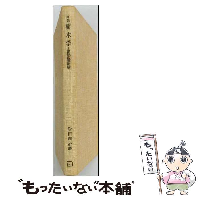 著者：岩田 利治出版社：朝倉書店サイズ：ペーパーバックISBN-10：4254470045ISBN-13：9784254470048■通常24時間以内に出荷可能です。※繁忙期やセール等、ご注文数が多い日につきましては　発送まで48時間かかる場合があります。あらかじめご了承ください。 ■メール便は、1冊から送料無料です。※宅配便の場合、2,500円以上送料無料です。※最短翌日配達ご希望の方は、宅配便をご選択下さい。※「代引き」ご希望の方は宅配便をご選択下さい。※配送番号付きのゆうパケットをご希望の場合は、追跡可能メール便（送料210円）をご選択ください。■ただいま、オリジナルカレンダーをプレゼントしております。■お急ぎの方は「もったいない本舗　お急ぎ便店」をご利用ください。最短翌日配送、手数料298円から■まとめ買いの方は「もったいない本舗　おまとめ店」がお買い得です。■中古品ではございますが、良好なコンディションです。決済は、クレジットカード、代引き等、各種決済方法がご利用可能です。■万が一品質に不備が有った場合は、返金対応。■クリーニング済み。■商品画像に「帯」が付いているものがありますが、中古品のため、実際の商品には付いていない場合がございます。■商品状態の表記につきまして・非常に良い：　　使用されてはいますが、　　非常にきれいな状態です。　　書き込みや線引きはありません。・良い：　　比較的綺麗な状態の商品です。　　ページやカバーに欠品はありません。　　文章を読むのに支障はありません。・可：　　文章が問題なく読める状態の商品です。　　マーカーやペンで書込があることがあります。　　商品の痛みがある場合があります。