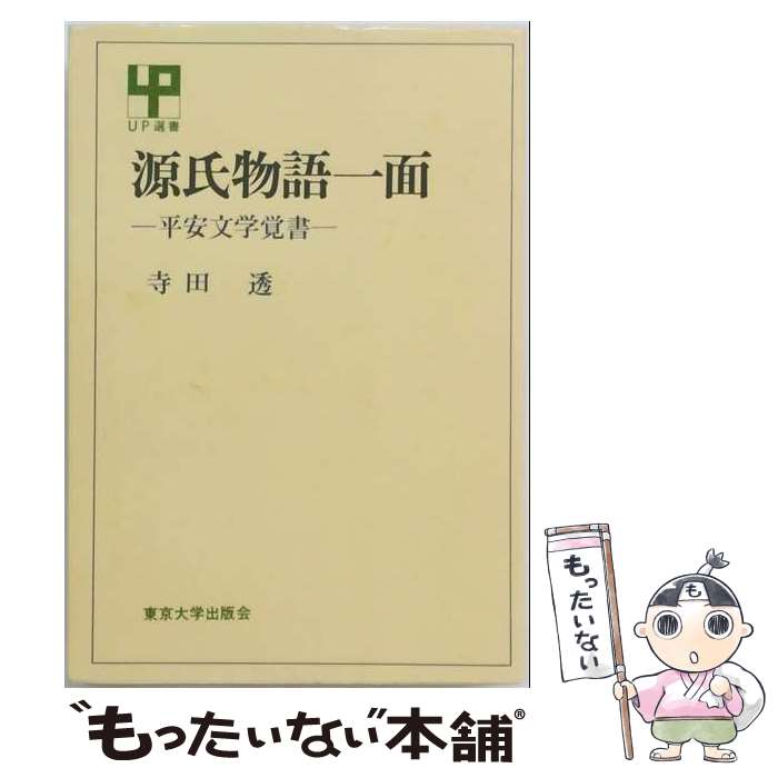 著者：寺田 透出版社：東京大学出版会サイズ：ペーパーバックISBN-10：4130060201ISBN-13：9784130060202■通常24時間以内に出荷可能です。※繁忙期やセール等、ご注文数が多い日につきましては　発送まで48時間かかる場合があります。あらかじめご了承ください。 ■メール便は、1冊から送料無料です。※宅配便の場合、2,500円以上送料無料です。※最短翌日配達ご希望の方は、宅配便をご選択下さい。※「代引き」ご希望の方は宅配便をご選択下さい。※配送番号付きのゆうパケットをご希望の場合は、追跡可能メール便（送料210円）をご選択ください。■ただいま、オリジナルカレンダーをプレゼントしております。■お急ぎの方は「もったいない本舗　お急ぎ便店」をご利用ください。最短翌日配送、手数料298円から■まとめ買いの方は「もったいない本舗　おまとめ店」がお買い得です。■中古品ではございますが、良好なコンディションです。決済は、クレジットカード、代引き等、各種決済方法がご利用可能です。■万が一品質に不備が有った場合は、返金対応。■クリーニング済み。■商品画像に「帯」が付いているものがありますが、中古品のため、実際の商品には付いていない場合がございます。■商品状態の表記につきまして・非常に良い：　　使用されてはいますが、　　非常にきれいな状態です。　　書き込みや線引きはありません。・良い：　　比較的綺麗な状態の商品です。　　ページやカバーに欠品はありません。　　文章を読むのに支障はありません。・可：　　文章が問題なく読める状態の商品です。　　マーカーやペンで書込があることがあります。　　商品の痛みがある場合があります。