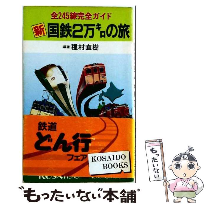 著者：種村 直樹出版社：廣済堂出版サイズ：単行本ISBN-10：4331001903ISBN-13：9784331001905■こちらの商品もオススメです ● 日本の鉄道なるほど事典 / 種村 直樹 / 実業之日本社 [単行本] ■通常24時間以内に出荷可能です。※繁忙期やセール等、ご注文数が多い日につきましては　発送まで48時間かかる場合があります。あらかじめご了承ください。 ■メール便は、1冊から送料無料です。※宅配便の場合、2,500円以上送料無料です。※最短翌日配達ご希望の方は、宅配便をご選択下さい。※「代引き」ご希望の方は宅配便をご選択下さい。※配送番号付きのゆうパケットをご希望の場合は、追跡可能メール便（送料210円）をご選択ください。■ただいま、オリジナルカレンダーをプレゼントしております。■お急ぎの方は「もったいない本舗　お急ぎ便店」をご利用ください。最短翌日配送、手数料298円から■まとめ買いの方は「もったいない本舗　おまとめ店」がお買い得です。■中古品ではございますが、良好なコンディションです。決済は、クレジットカード、代引き等、各種決済方法がご利用可能です。■万が一品質に不備が有った場合は、返金対応。■クリーニング済み。■商品画像に「帯」が付いているものがありますが、中古品のため、実際の商品には付いていない場合がございます。■商品状態の表記につきまして・非常に良い：　　使用されてはいますが、　　非常にきれいな状態です。　　書き込みや線引きはありません。・良い：　　比較的綺麗な状態の商品です。　　ページやカバーに欠品はありません。　　文章を読むのに支障はありません。・可：　　文章が問題なく読める状態の商品です。　　マーカーやペンで書込があることがあります。　　商品の痛みがある場合があります。