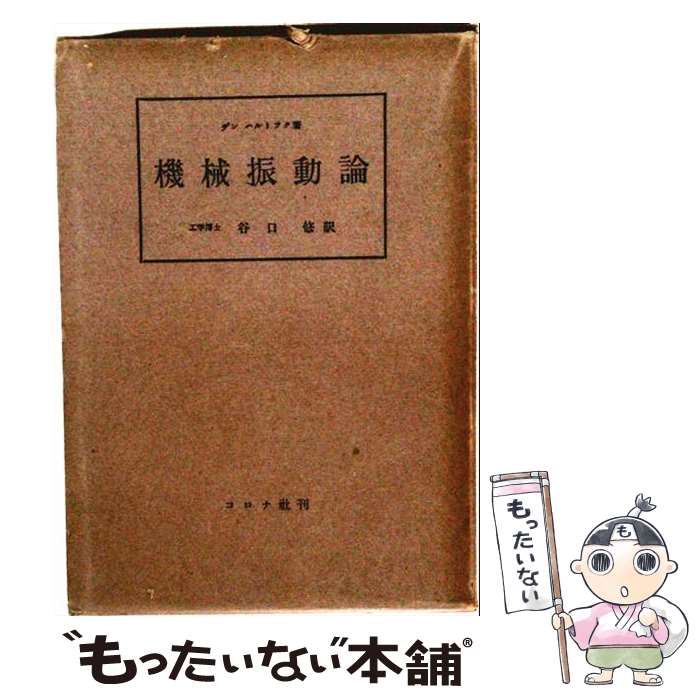 【中古】 機械振動論改訂版 / コロナ社 / コロナ社 [ペーパーバック]【メール便送料無料】【最短翌日配達対応】
