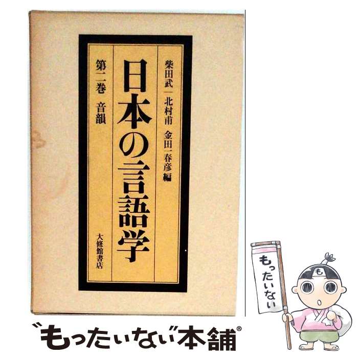 著者：柴田　武出版社：大修館書店サイズ：単行本ISBN-10：4469110027ISBN-13：9784469110029■通常24時間以内に出荷可能です。※繁忙期やセール等、ご注文数が多い日につきましては　発送まで48時間かかる場合があります。あらかじめご了承ください。 ■メール便は、1冊から送料無料です。※宅配便の場合、2,500円以上送料無料です。※最短翌日配達ご希望の方は、宅配便をご選択下さい。※「代引き」ご希望の方は宅配便をご選択下さい。※配送番号付きのゆうパケットをご希望の場合は、追跡可能メール便（送料210円）をご選択ください。■ただいま、オリジナルカレンダーをプレゼントしております。■お急ぎの方は「もったいない本舗　お急ぎ便店」をご利用ください。最短翌日配送、手数料298円から■まとめ買いの方は「もったいない本舗　おまとめ店」がお買い得です。■中古品ではございますが、良好なコンディションです。決済は、クレジットカード、代引き等、各種決済方法がご利用可能です。■万が一品質に不備が有った場合は、返金対応。■クリーニング済み。■商品画像に「帯」が付いているものがありますが、中古品のため、実際の商品には付いていない場合がございます。■商品状態の表記につきまして・非常に良い：　　使用されてはいますが、　　非常にきれいな状態です。　　書き込みや線引きはありません。・良い：　　比較的綺麗な状態の商品です。　　ページやカバーに欠品はありません。　　文章を読むのに支障はありません。・可：　　文章が問題なく読める状態の商品です。　　マーカーやペンで書込があることがあります。　　商品の痛みがある場合があります。