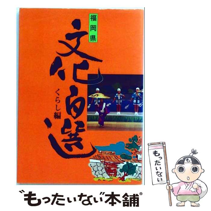 著者：福岡県出版社：西日本新聞社サイズ：単行本ISBN-10：4816702563ISBN-13：9784816702563■通常24時間以内に出荷可能です。※繁忙期やセール等、ご注文数が多い日につきましては　発送まで48時間かかる場合があります。あらかじめご了承ください。 ■メール便は、1冊から送料無料です。※宅配便の場合、2,500円以上送料無料です。※最短翌日配達ご希望の方は、宅配便をご選択下さい。※「代引き」ご希望の方は宅配便をご選択下さい。※配送番号付きのゆうパケットをご希望の場合は、追跡可能メール便（送料210円）をご選択ください。■ただいま、オリジナルカレンダーをプレゼントしております。■お急ぎの方は「もったいない本舗　お急ぎ便店」をご利用ください。最短翌日配送、手数料298円から■まとめ買いの方は「もったいない本舗　おまとめ店」がお買い得です。■中古品ではございますが、良好なコンディションです。決済は、クレジットカード、代引き等、各種決済方法がご利用可能です。■万が一品質に不備が有った場合は、返金対応。■クリーニング済み。■商品画像に「帯」が付いているものがありますが、中古品のため、実際の商品には付いていない場合がございます。■商品状態の表記につきまして・非常に良い：　　使用されてはいますが、　　非常にきれいな状態です。　　書き込みや線引きはありません。・良い：　　比較的綺麗な状態の商品です。　　ページやカバーに欠品はありません。　　文章を読むのに支障はありません。・可：　　文章が問題なく読める状態の商品です。　　マーカーやペンで書込があることがあります。　　商品の痛みがある場合があります。