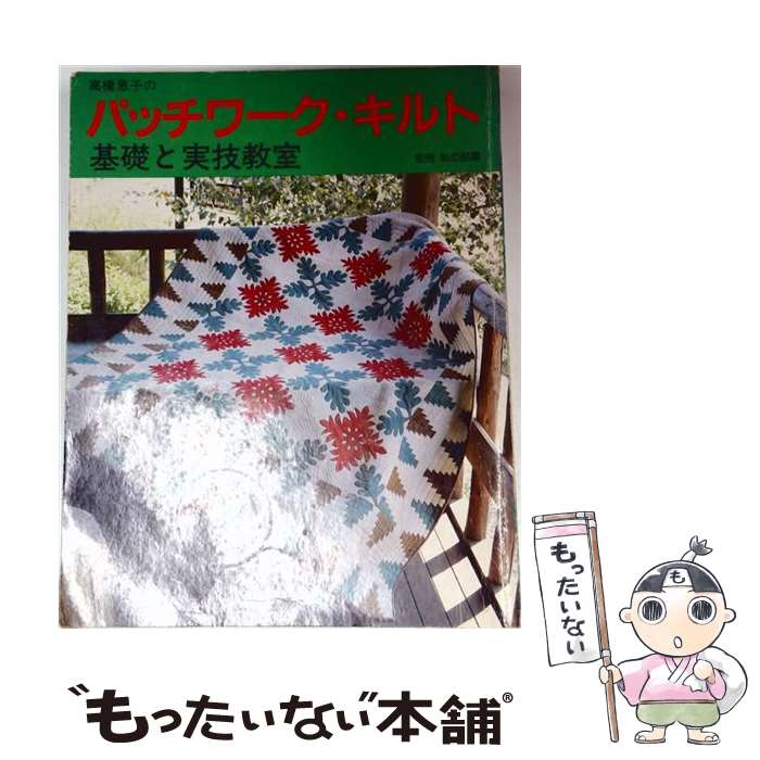 著者：高橋 恵子出版社：婦人生活社サイズ：ペーパーバックISBN-10：4574800275ISBN-13：9784574800273■通常24時間以内に出荷可能です。※繁忙期やセール等、ご注文数が多い日につきましては　発送まで48時間かかる場合があります。あらかじめご了承ください。 ■メール便は、1冊から送料無料です。※宅配便の場合、2,500円以上送料無料です。※最短翌日配達ご希望の方は、宅配便をご選択下さい。※「代引き」ご希望の方は宅配便をご選択下さい。※配送番号付きのゆうパケットをご希望の場合は、追跡可能メール便（送料210円）をご選択ください。■ただいま、オリジナルカレンダーをプレゼントしております。■お急ぎの方は「もったいない本舗　お急ぎ便店」をご利用ください。最短翌日配送、手数料298円から■まとめ買いの方は「もったいない本舗　おまとめ店」がお買い得です。■中古品ではございますが、良好なコンディションです。決済は、クレジットカード、代引き等、各種決済方法がご利用可能です。■万が一品質に不備が有った場合は、返金対応。■クリーニング済み。■商品画像に「帯」が付いているものがありますが、中古品のため、実際の商品には付いていない場合がございます。■商品状態の表記につきまして・非常に良い：　　使用されてはいますが、　　非常にきれいな状態です。　　書き込みや線引きはありません。・良い：　　比較的綺麗な状態の商品です。　　ページやカバーに欠品はありません。　　文章を読むのに支障はありません。・可：　　文章が問題なく読める状態の商品です。　　マーカーやペンで書込があることがあります。　　商品の痛みがある場合があります。