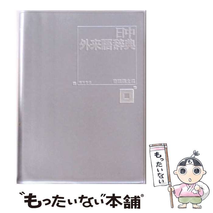 著者：秦 延通出版社：東方書店サイズ：単行本ISBN-10：4497202062ISBN-13：9784497202062■通常24時間以内に出荷可能です。※繁忙期やセール等、ご注文数が多い日につきましては　発送まで48時間かかる場合があります。あらかじめご了承ください。 ■メール便は、1冊から送料無料です。※宅配便の場合、2,500円以上送料無料です。※最短翌日配達ご希望の方は、宅配便をご選択下さい。※「代引き」ご希望の方は宅配便をご選択下さい。※配送番号付きのゆうパケットをご希望の場合は、追跡可能メール便（送料210円）をご選択ください。■ただいま、オリジナルカレンダーをプレゼントしております。■お急ぎの方は「もったいない本舗　お急ぎ便店」をご利用ください。最短翌日配送、手数料298円から■まとめ買いの方は「もったいない本舗　おまとめ店」がお買い得です。■中古品ではございますが、良好なコンディションです。決済は、クレジットカード、代引き等、各種決済方法がご利用可能です。■万が一品質に不備が有った場合は、返金対応。■クリーニング済み。■商品画像に「帯」が付いているものがありますが、中古品のため、実際の商品には付いていない場合がございます。■商品状態の表記につきまして・非常に良い：　　使用されてはいますが、　　非常にきれいな状態です。　　書き込みや線引きはありません。・良い：　　比較的綺麗な状態の商品です。　　ページやカバーに欠品はありません。　　文章を読むのに支障はありません。・可：　　文章が問題なく読める状態の商品です。　　マーカーやペンで書込があることがあります。　　商品の痛みがある場合があります。