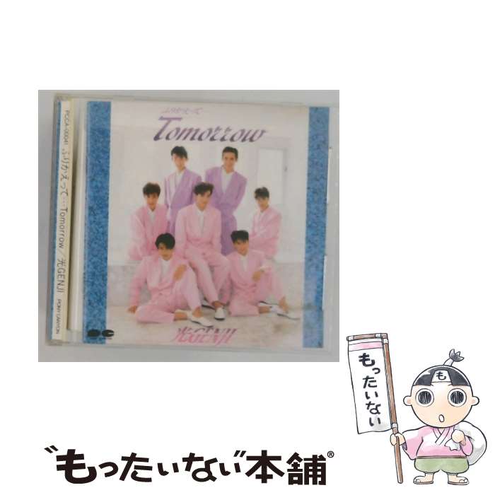 【中古】 ふりかえって…Tomorrow CD / / [CD]【メール便送料無料】【最短翌日配達対応】