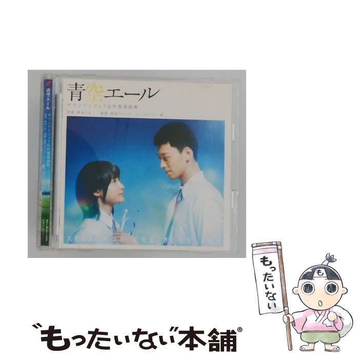 【中古】 青空エール サウンドトラック&吹奏楽曲集 CD ヴァリアス / ヴァリアス / ...