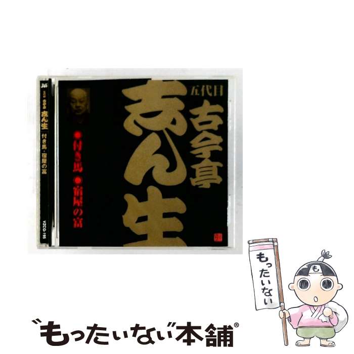 EANコード：4519239005824■通常24時間以内に出荷可能です。※繁忙期やセール等、ご注文数が多い日につきましては　発送まで48時間かかる場合があります。あらかじめご了承ください。■メール便は、1点から送料無料です。※宅配便の場合、2,500円以上送料無料です。※最短翌日配達ご希望の方は、宅配便をご選択下さい。※「代引き」ご希望の方は宅配便をご選択下さい。※配送番号付きのゆうパケットをご希望の場合は、追跡可能メール便（送料210円）をご選択ください。■ただいま、オリジナルカレンダーをプレゼントしております。■「非常に良い」コンディションの商品につきましては、新品ケースに交換済みです。■お急ぎの方は「もったいない本舗　お急ぎ便店」をご利用ください。最短翌日配送、手数料298円から■まとめ買いの方は「もったいない本舗　おまとめ店」がお買い得です。■中古品ではございますが、良好なコンディションです。決済は、クレジットカード、代引き等、各種決済方法がご利用可能です。■万が一品質に不備が有った場合は、返金対応。■クリーニング済み。■商品状態の表記につきまして・非常に良い：　　非常に良い状態です。再生には問題がありません。・良い：　　使用されてはいますが、再生に問題はありません。・可：　　再生には問題ありませんが、ケース、ジャケット、　　歌詞カードなどに痛みがあります。タイトル：ビクター落語 五代目 古今亭志ん生15 付き馬・宿屋の富メーカー型番：VZCG-195発売元：ビクターエンタテインメント型番：VZCG-195