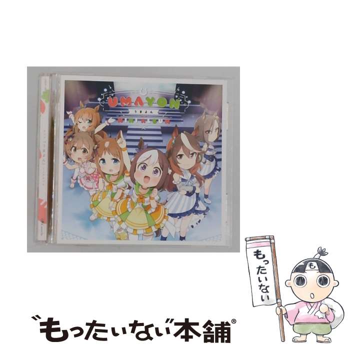【中古】 ウマ娘 プリティーダービー / アニメ うまよん ミニアルバム / V.A. / ランティス [CD]【メール便送料無料】【最短翌日配達対応】