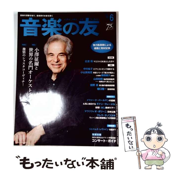 出版社：音楽之友社JANコード：4910021290662■こちらの商品もオススメです ● 世界 3 2017 March no．894 岩波書店 / 岩波書店 [雑誌] ● 世界 11 2017 November no．902 岩波書店 / 岩波書店 [雑誌] ● 世界 8 2017 August no．899 岩波書店 / 岩波書店 [雑誌] ● 世界 2 2016 February no．881 岩波書店 / 岩波書店 [雑誌] ● 世界 1 2016 January no．880 岩波書店 / 岩波書店 [雑誌] ● 音楽の友 2016年4月号 音楽之友社 / 音楽之友社 [雑誌] ● 世界 7 2017 July no．898 岩波書店 / 岩波書店 [雑誌] ● 世界 6 2017 June no．897 岩波書店 / 岩波書店 [雑誌] ● 音楽の友 2016年8月号 音楽之友社 / 音楽之友社 [雑誌] ● 世界 2 2017 February no．893 岩波書店 / 岩波書店 [雑誌] ● 世界 4 2017 April no．895 岩波書店 / 岩波書店 [雑誌] ● 音楽の友 2016年12月号 音楽之友社 / 音楽之友社 [雑誌] ● 音楽の友 2016年3月号 音楽之友社 / 音楽之友社 [雑誌] ● 世界 7 2018 July no．910 岩波書店 / 岩波書店 [雑誌] ● 音楽の友 2016年11月号 音楽之友社 / 音楽之友社 [雑誌] ■通常24時間以内に出荷可能です。※繁忙期やセール等、ご注文数が多い日につきましては　発送まで48時間かかる場合があります。あらかじめご了承ください。■メール便は、1冊から送料無料です。※宅配便の場合、2,500円以上送料無料です。※最短翌日配達ご希望の方は、宅配便をご選択下さい。※「代引き」ご希望の方は宅配便をご選択下さい。※配送番号付きのゆうパケットをご希望の場合は、追跡可能メール便（送料210円）をご選択ください。■ただいま、オリジナルカレンダーをプレゼントしております。■お急ぎの方は「もったいない本舗　お急ぎ便店」をご利用ください。最短翌日配送、手数料298円から■まとめ買いの方は「もったいない本舗　おまとめ店」がお買い得です。■中古品ではございますが、良好なコンディションです。決済は、クレジットカード、代引き等、各種決済方法がご利用可能です。■万が一品質に不備が有った場合は、返金対応。■クリーニング済み。■商品画像に「帯」が付いているものがありますが、中古品のため、実際の商品には付いていない場合がございます。■商品状態の表記につきまして・非常に良い：　　使用されてはいますが、　　非常にきれいな状態です。　　書き込みや線引きはありません。・良い：　　比較的綺麗な状態の商品です。　　ページやカバーに欠品はありません。　　文章を読むのに支障はありません。・可：　　文章が問題なく読める状態の商品です。　　マーカーやペンで書込があることがあります。　　商品の痛みがある場合があります。