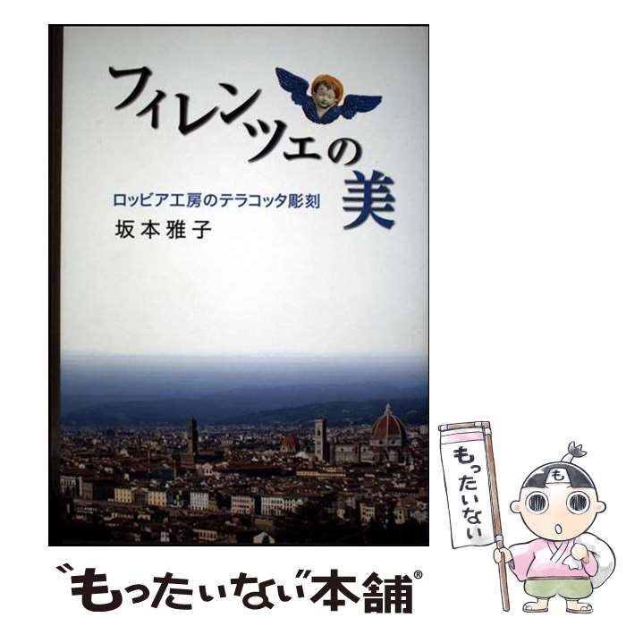 著者：坂本雅子出版社：静岡新聞社サイズ：単行本ISBN-10：4783899363ISBN-13：9784783899365■通常24時間以内に出荷可能です。※繁忙期やセール等、ご注文数が多い日につきましては　発送まで48時間かかる場合があります。あらかじめご了承ください。 ■メール便は、1冊から送料無料です。※宅配便の場合、2,500円以上送料無料です。※最短翌日配達ご希望の方は、宅配便をご選択下さい。※「代引き」ご希望の方は宅配便をご選択下さい。※配送番号付きのゆうパケットをご希望の場合は、追跡可能メール便（送料210円）をご選択ください。■ただいま、オリジナルカレンダーをプレゼントしております。■お急ぎの方は「もったいない本舗　お急ぎ便店」をご利用ください。最短翌日配送、手数料298円から■まとめ買いの方は「もったいない本舗　おまとめ店」がお買い得です。■中古品ではございますが、良好なコンディションです。決済は、クレジットカード、代引き等、各種決済方法がご利用可能です。■万が一品質に不備が有った場合は、返金対応。■クリーニング済み。■商品画像に「帯」が付いているものがありますが、中古品のため、実際の商品には付いていない場合がございます。■商品状態の表記につきまして・非常に良い：　　使用されてはいますが、　　非常にきれいな状態です。　　書き込みや線引きはありません。・良い：　　比較的綺麗な状態の商品です。　　ページやカバーに欠品はありません。　　文章を読むのに支障はありません。・可：　　文章が問題なく読める状態の商品です。　　マーカーやペンで書込があることがあります。　　商品の痛みがある場合があります。