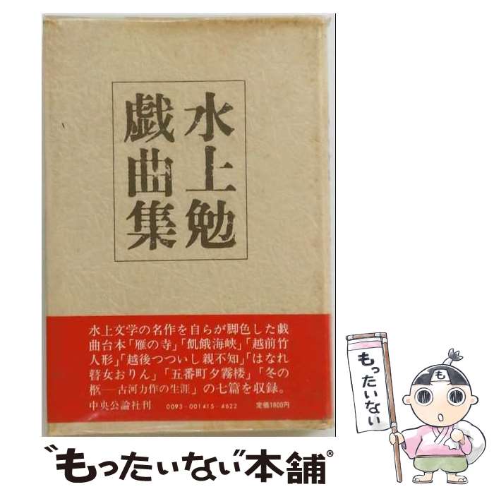 著者：水上勉出版社：中央公論新社サイズ：単行本ISBN-10：4120009866ISBN-13：9784120009860■通常24時間以内に出荷可能です。※繁忙期やセール等、ご注文数が多い日につきましては　発送まで48時間かかる場合があります。あらかじめご了承ください。 ■メール便は、1冊から送料無料です。※宅配便の場合、2,500円以上送料無料です。※最短翌日配達ご希望の方は、宅配便をご選択下さい。※「代引き」ご希望の方は宅配便をご選択下さい。※配送番号付きのゆうパケットをご希望の場合は、追跡可能メール便（送料210円）をご選択ください。■ただいま、オリジナルカレンダーをプレゼントしております。■お急ぎの方は「もったいない本舗　お急ぎ便店」をご利用ください。最短翌日配送、手数料298円から■まとめ買いの方は「もったいない本舗　おまとめ店」がお買い得です。■中古品ではございますが、良好なコンディションです。決済は、クレジットカード、代引き等、各種決済方法がご利用可能です。■万が一品質に不備が有った場合は、返金対応。■クリーニング済み。■商品画像に「帯」が付いているものがありますが、中古品のため、実際の商品には付いていない場合がございます。■商品状態の表記につきまして・非常に良い：　　使用されてはいますが、　　非常にきれいな状態です。　　書き込みや線引きはありません。・良い：　　比較的綺麗な状態の商品です。　　ページやカバーに欠品はありません。　　文章を読むのに支障はありません。・可：　　文章が問題なく読める状態の商品です。　　マーカーやペンで書込があることがあります。　　商品の痛みがある場合があります。