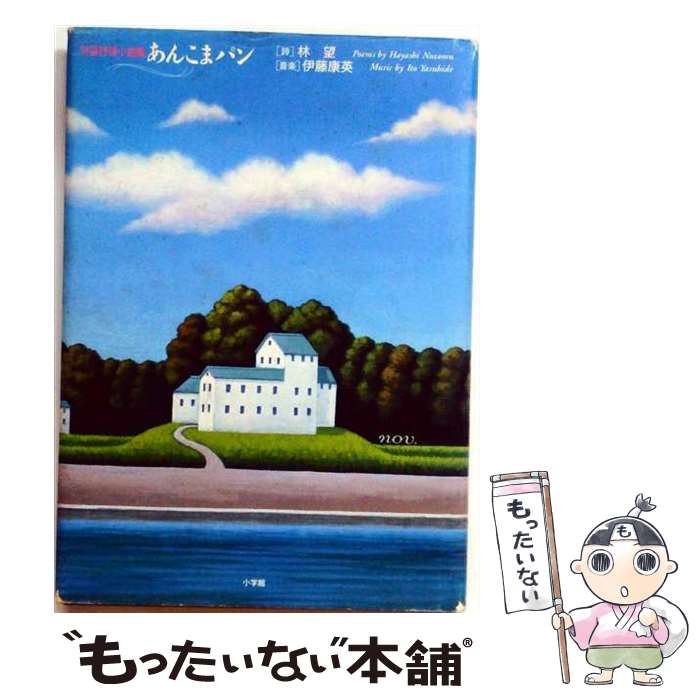 【中古】 あんこまパン / 林 望 / 小学館 [単行本]【メール便送料無料】【最短翌日配達対応】
