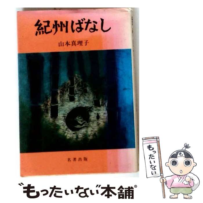 著者：山本 真理子出版社：名著出版サイズ：単行本ISBN-10：4626000541ISBN-13：9784626000545■通常24時間以内に出荷可能です。※繁忙期やセール等、ご注文数が多い日につきましては　発送まで48時間かかる場合があります。あらかじめご了承ください。 ■メール便は、1冊から送料無料です。※宅配便の場合、2,500円以上送料無料です。※最短翌日配達ご希望の方は、宅配便をご選択下さい。※「代引き」ご希望の方は宅配便をご選択下さい。※配送番号付きのゆうパケットをご希望の場合は、追跡可能メール便（送料210円）をご選択ください。■ただいま、オリジナルカレンダーをプレゼントしております。■お急ぎの方は「もったいない本舗　お急ぎ便店」をご利用ください。最短翌日配送、手数料298円から■まとめ買いの方は「もったいない本舗　おまとめ店」がお買い得です。■中古品ではございますが、良好なコンディションです。決済は、クレジットカード、代引き等、各種決済方法がご利用可能です。■万が一品質に不備が有った場合は、返金対応。■クリーニング済み。■商品画像に「帯」が付いているものがありますが、中古品のため、実際の商品には付いていない場合がございます。■商品状態の表記につきまして・非常に良い：　　使用されてはいますが、　　非常にきれいな状態です。　　書き込みや線引きはありません。・良い：　　比較的綺麗な状態の商品です。　　ページやカバーに欠品はありません。　　文章を読むのに支障はありません。・可：　　文章が問題なく読める状態の商品です。　　マーカーやペンで書込があることがあります。　　商品の痛みがある場合があります。