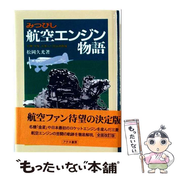 著者：松岡 久光出版社：アテネ書房サイズ：単行本ISBN-10：4871521966ISBN-13：9784871521963■通常24時間以内に出荷可能です。※繁忙期やセール等、ご注文数が多い日につきましては　発送まで48時間かかる場合があります。あらかじめご了承ください。 ■メール便は、1冊から送料無料です。※宅配便の場合、2,500円以上送料無料です。※最短翌日配達ご希望の方は、宅配便をご選択下さい。※「代引き」ご希望の方は宅配便をご選択下さい。※配送番号付きのゆうパケットをご希望の場合は、追跡可能メール便（送料210円）をご選択ください。■ただいま、オリジナルカレンダーをプレゼントしております。■お急ぎの方は「もったいない本舗　お急ぎ便店」をご利用ください。最短翌日配送、手数料298円から■まとめ買いの方は「もったいない本舗　おまとめ店」がお買い得です。■中古品ではございますが、良好なコンディションです。決済は、クレジットカード、代引き等、各種決済方法がご利用可能です。■万が一品質に不備が有った場合は、返金対応。■クリーニング済み。■商品画像に「帯」が付いているものがありますが、中古品のため、実際の商品には付いていない場合がございます。■商品状態の表記につきまして・非常に良い：　　使用されてはいますが、　　非常にきれいな状態です。　　書き込みや線引きはありません。・良い：　　比較的綺麗な状態の商品です。　　ページやカバーに欠品はありません。　　文章を読むのに支障はありません。・可：　　文章が問題なく読める状態の商品です。　　マーカーやペンで書込があることがあります。　　商品の痛みがある場合があります。