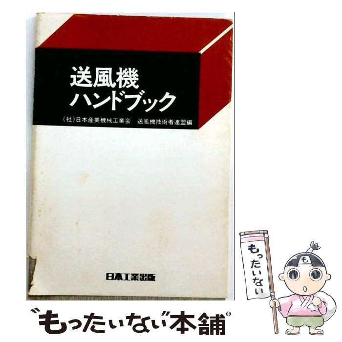 【中古】 送風機ハンドブック / 日本工業出版 / 日本工業出版 [ペーパーバック]【メール便送料無料】【最短翌日配達対応】
