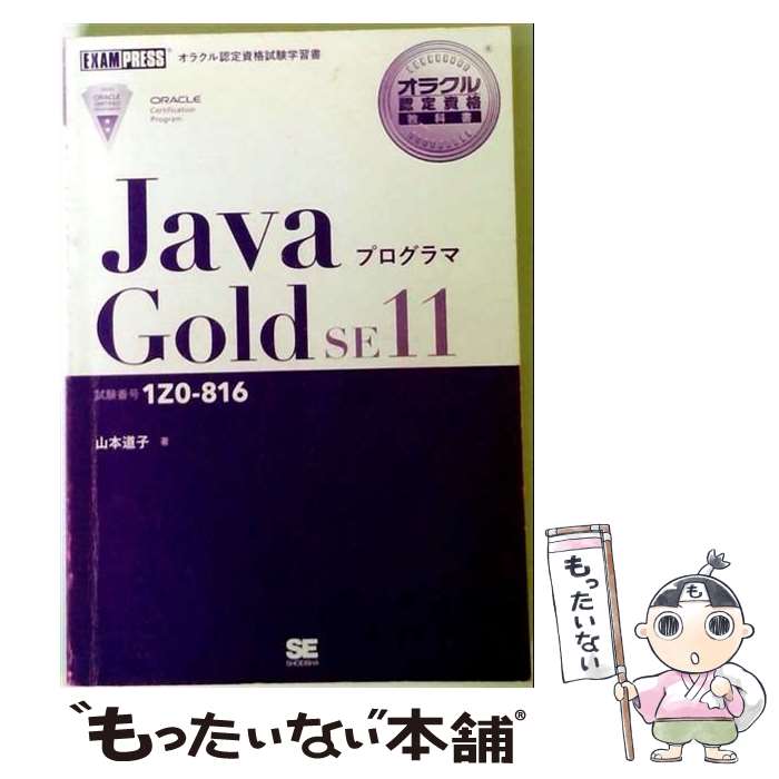 【中古】 オラクル認定資格教科書 Javaプログラマ Gold SE11（試験番号1Z0ー816） / 山本 道子 / 翔泳社 [単行本（ソフトカバー）]【メール便送料無料】【最短翌日配達対応】