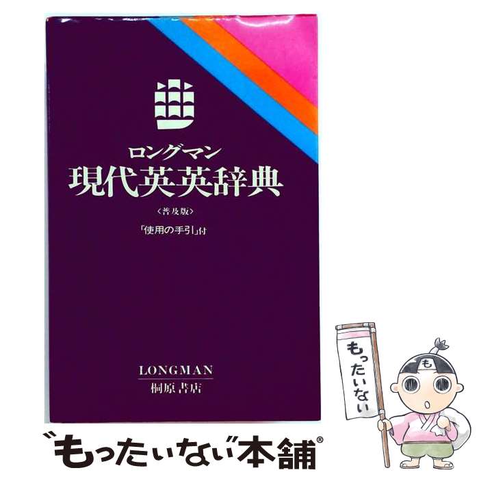 【中古】 ロングマン活用例文付現代英英・英中辞典 / 南雲堂フェニックス / 南雲堂フェニックス / 南雲堂フェニックス [単行本]【メール便送料無料】【最短翌日配達対応】