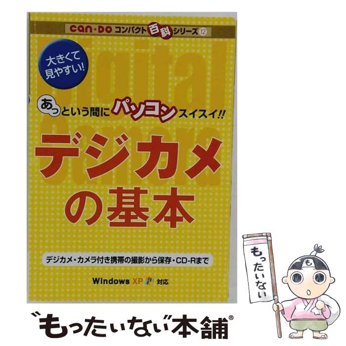 【中古】 デジカメの基本カラー改訂版 / (株)マイナビ出版 / (株)マイナビ出版 [ムック]【メール便送料無料】【最短翌日配達対応】