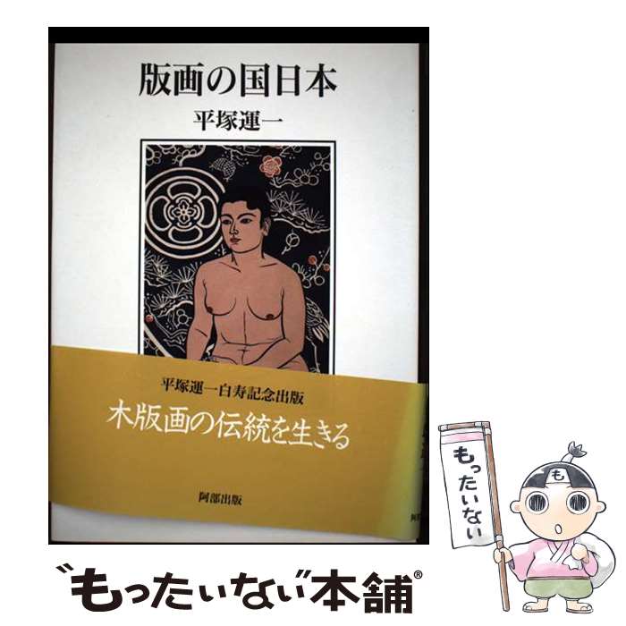 【中古】 版画の国日本 / 平塚 運一, 版画藝術編集部, 平塚 浩子 / 阿部出版 [単行本]【メール便送料無料】【最短翌日配達対応】