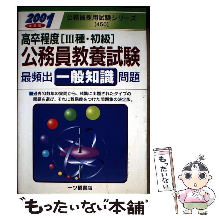 著者：一ツ橋書店出版社：一ツ橋書店サイズ：単行本ISBN-10：4565014505ISBN-13：9784565014504■通常24時間以内に出荷可能です。※繁忙期やセール等、ご注文数が多い日につきましては　発送まで48時間かかる場合があります。あらかじめご了承ください。 ■メール便は、1冊から送料無料です。※宅配便の場合、2,500円以上送料無料です。※最短翌日配達ご希望の方は、宅配便をご選択下さい。※「代引き」ご希望の方は宅配便をご選択下さい。※配送番号付きのゆうパケットをご希望の場合は、追跡可能メール便（送料210円）をご選択ください。■ただいま、オリジナルカレンダーをプレゼントしております。■お急ぎの方は「もったいない本舗　お急ぎ便店」をご利用ください。最短翌日配送、手数料298円から■まとめ買いの方は「もったいない本舗　おまとめ店」がお買い得です。■中古品ではございますが、良好なコンディションです。決済は、クレジットカード、代引き等、各種決済方法がご利用可能です。■万が一品質に不備が有った場合は、返金対応。■クリーニング済み。■商品画像に「帯」が付いているものがありますが、中古品のため、実際の商品には付いていない場合がございます。■商品状態の表記につきまして・非常に良い：　　使用されてはいますが、　　非常にきれいな状態です。　　書き込みや線引きはありません。・良い：　　比較的綺麗な状態の商品です。　　ページやカバーに欠品はありません。　　文章を読むのに支障はありません。・可：　　文章が問題なく読める状態の商品です。　　マーカーやペンで書込があることがあります。　　商品の痛みがある場合があります。