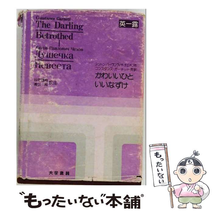 著者：アントーン・パーヴロヴィチ・チェーホフ, 佐竹龍照出版社：大学書林サイズ：単行本ISBN-10：4475015405ISBN-13：9784475015400■通常24時間以内に出荷可能です。※繁忙期やセール等、ご注文数が多い日につきましては　発送まで48時間かかる場合があります。あらかじめご了承ください。 ■メール便は、1冊から送料無料です。※宅配便の場合、2,500円以上送料無料です。※最短翌日配達ご希望の方は、宅配便をご選択下さい。※「代引き」ご希望の方は宅配便をご選択下さい。※配送番号付きのゆうパケットをご希望の場合は、追跡可能メール便（送料210円）をご選択ください。■ただいま、オリジナルカレンダーをプレゼントしております。■お急ぎの方は「もったいない本舗　お急ぎ便店」をご利用ください。最短翌日配送、手数料298円から■まとめ買いの方は「もったいない本舗　おまとめ店」がお買い得です。■中古品ではございますが、良好なコンディションです。決済は、クレジットカード、代引き等、各種決済方法がご利用可能です。■万が一品質に不備が有った場合は、返金対応。■クリーニング済み。■商品画像に「帯」が付いているものがありますが、中古品のため、実際の商品には付いていない場合がございます。■商品状態の表記につきまして・非常に良い：　　使用されてはいますが、　　非常にきれいな状態です。　　書き込みや線引きはありません。・良い：　　比較的綺麗な状態の商品です。　　ページやカバーに欠品はありません。　　文章を読むのに支障はありません。・可：　　文章が問題なく読める状態の商品です。　　マーカーやペンで書込があることがあります。　　商品の痛みがある場合があります。