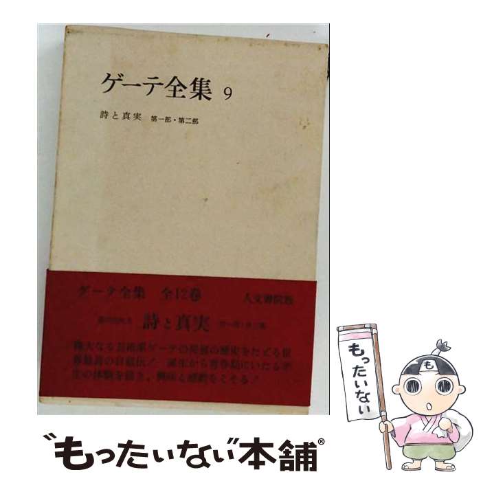 楽天市場】ゲーテ 全集の通販