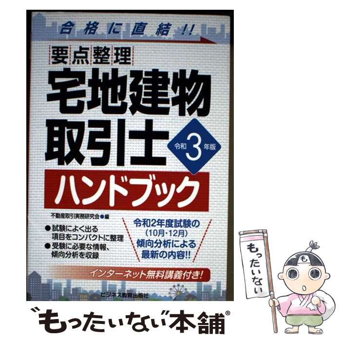 【中古】 令和3年版　要点整理　宅地建物取引士ハンドブック / 不動産取引実務研究会 / ビジネス教育出版社 [単行本（ソフトカバー）]【メール便送料無料】【最短翌日配達対応】