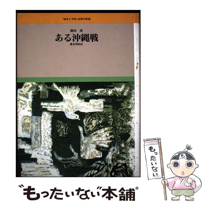 著者：儀同 保出版社：日本図書センターサイズ：単行本ISBN-10：4820571117ISBN-13：9784820571117■通常24時間以内に出荷可能です。※繁忙期やセール等、ご注文数が多い日につきましては　発送まで48時間かかる場合があります。あらかじめご了承ください。 ■メール便は、1冊から送料無料です。※宅配便の場合、2,500円以上送料無料です。※最短翌日配達ご希望の方は、宅配便をご選択下さい。※「代引き」ご希望の方は宅配便をご選択下さい。※配送番号付きのゆうパケットをご希望の場合は、追跡可能メール便（送料210円）をご選択ください。■ただいま、オリジナルカレンダーをプレゼントしております。■お急ぎの方は「もったいない本舗　お急ぎ便店」をご利用ください。最短翌日配送、手数料298円から■まとめ買いの方は「もったいない本舗　おまとめ店」がお買い得です。■中古品ではございますが、良好なコンディションです。決済は、クレジットカード、代引き等、各種決済方法がご利用可能です。■万が一品質に不備が有った場合は、返金対応。■クリーニング済み。■商品画像に「帯」が付いているものがありますが、中古品のため、実際の商品には付いていない場合がございます。■商品状態の表記につきまして・非常に良い：　　使用されてはいますが、　　非常にきれいな状態です。　　書き込みや線引きはありません。・良い：　　比較的綺麗な状態の商品です。　　ページやカバーに欠品はありません。　　文章を読むのに支障はありません。・可：　　文章が問題なく読める状態の商品です。　　マーカーやペンで書込があることがあります。　　商品の痛みがある場合があります。
