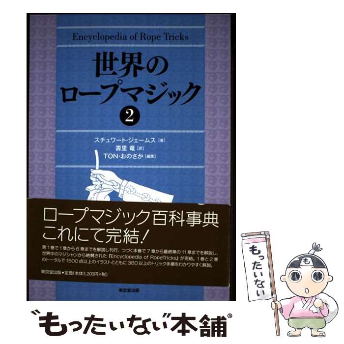 【中古】 世界のロープマジック（2） / 寿里竜, スチュワ-ト・ジェ-ムス, ゲイブ・ファジュリ / 東京堂出版 [単行本（ソフトカバー）]【メール便送料無料】【最短翌日配達対応】