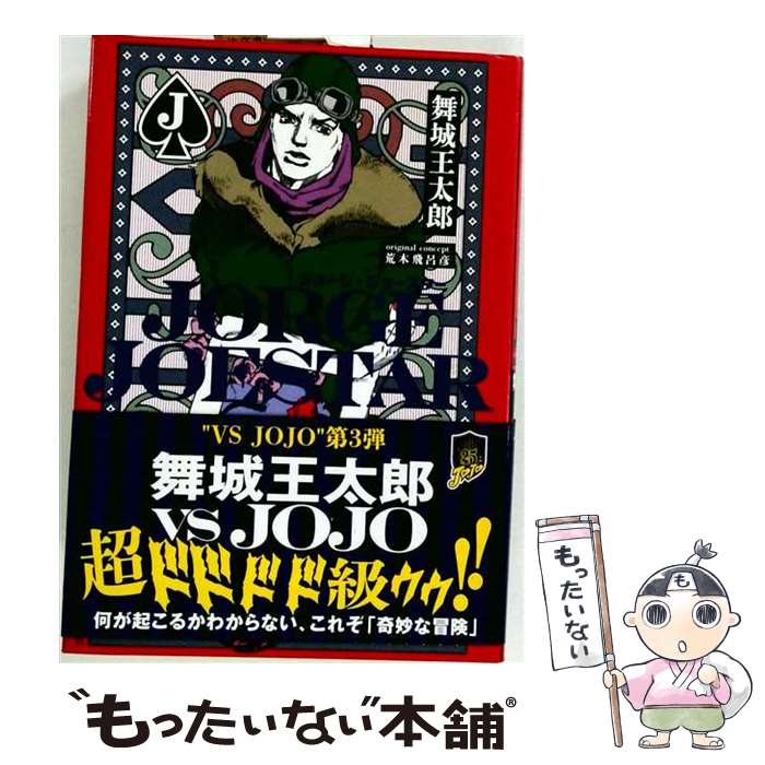 【中古】 JORGE JOESTAR / 荒木 飛呂彦, 舞城 王太郎 / 集英社 [新書]【メール便送料無料】【最短翌日配達対応】